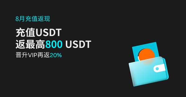 【8月充值返现】充值 USDT 返最高800 USDT ，晋升 VIP 再返20%插图