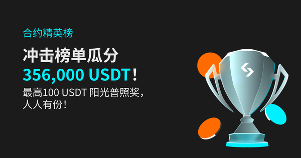 合约精英榜：冲击榜单瓜分 356,000 USDT！最高 100 USDT 阳光普照奖，人人有份！插图