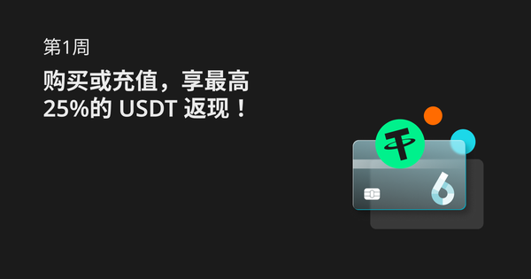 第1周：购买或充值，享最高25%的 USDT 返现！_bitget交易所插图